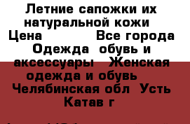 Летние сапожки их натуральной кожи › Цена ­ 2 300 - Все города Одежда, обувь и аксессуары » Женская одежда и обувь   . Челябинская обл.,Усть-Катав г.